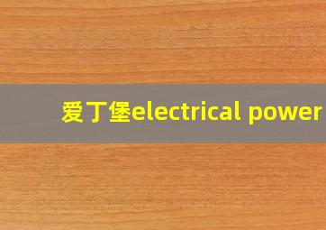 爱丁堡electrical power